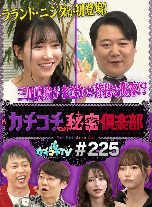 カチコチTV＃225