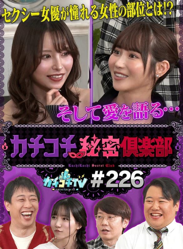 カチコチTV＃226