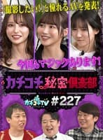 カチコチTV#227