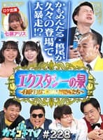 カチコチTV#228