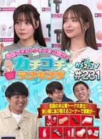 カチコチTV＃231