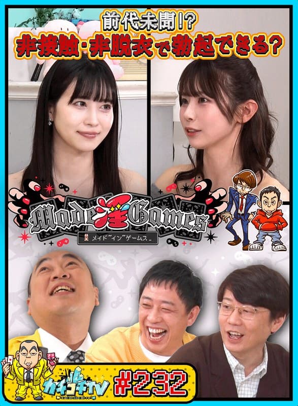 カチコチTV＃232