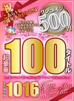 【VR】祝 こあらVR 8周年ありがとう！！SP Re:【ワンコイン】から始まるバレンタイン特別企画2nd 人気女優からのHappy Valentine’s Day スペシャルBOX 1016分特大収録 こあらVR極 超4KHQ 60fps 【永久保存版】