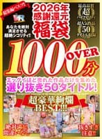 【VR】2026年 感謝還元【福袋】 抜きすぎ注意!! 超絶シコリティ!! エッグイほど売れた作品だけを集めた 選り抜き50タイトル!絶対満足間違いなし 最高品質ハイクオリティ 超豪華絢爛BEST!!!