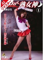 【AIリマスター版】コスッて熟女神 1 高坂保奈美