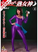 【AIリマスター版】コスッて熟女神 4 中森玲子