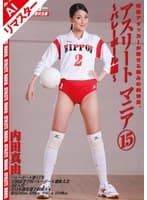 【AIリマスター版】アスリートマニア15 ～バレーボール編～ 内田真由