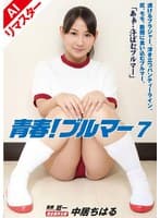 【AIリマスター版】青春！ブルマー 7 中居ちはる