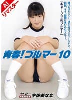 【AIリマスター版】青春！ブルマー 10 宇佐美なな