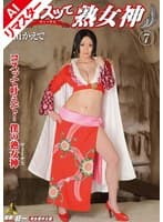 【AIリマスター版】コスッて熟女神 7 新山かえで