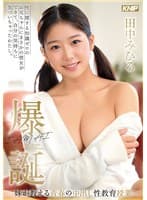 性に関する知識ゼロのお兄ちゃんにまさかの彼女ができて、自分の気持ちに気づいちゃったわたし。妹が教える青春の中出し性教育授業 田中みひろ 爆誕