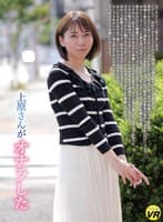 【VR】上原さんがオナラした 上原まゆみ