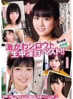 激かわシロウト生中淫行ベスト!! 4時間