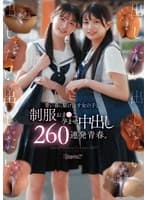 青い春に駆け出す女の子と、制服おま●こ孕ませ中出し260連発青春。