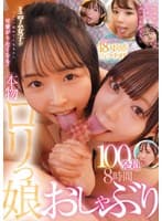 ミニマム女子がペロペロ舐めてくれるから可愛がりたくなる！本物ロリっ娘おしゃぶり100発超 8時間