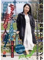 セックスするなら断然、地方の人妻！ VOL.46