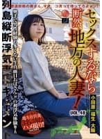 セックスするなら断然、地方の人妻！ VOL.48