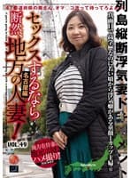 セックスするなら断然、地方の人妻！ VOL.49 第1弾 あぐりさん（43）