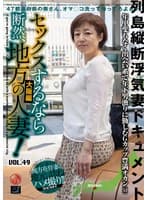 セックスするなら断然、地方の人妻！ VOL.49 第3弾 雅美さん（53）