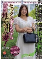 セックスするなら断然、地方の人妻！ VOL.51 第1弾 れみさん（30）