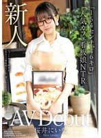 新人AV Debut「154センチ、46キロ」「ショートカット超美乳!人気カフェ看板娘NTR」誰にも言えない背徳AVデビュー 桜井にいな