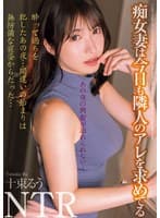 【4K】あの夜の興奮が忘れられない…痴女妻は今日も隣人のアレを求めてる 十束るう