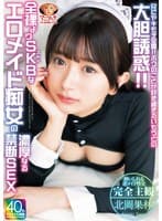 【4K】兄にヤキモチ全開！！ボクのことが好き過ぎるいもうとの大胆誘惑！！全裸よりSKBなエロメイド痴女の濃厚なる禁断SEX 北岡果林