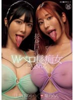 長身巨乳Wベロ長痴女に犯●れる