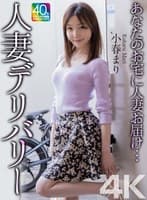 【4K】あなたのお宅に人妻お届け…人妻デリバリー 小春まり