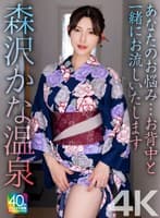 【4K】あなたのお悩み…お背中と一緒にお流しいたします 森沢かな温泉