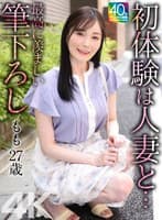 【4K】初体験は人妻と… 最高に羨ましい筆下ろし もも 27歳 本田もも