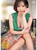 夢実かなえ初ベスト9タイトル12時間