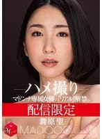 配信限定 マドンナ専属女優の『リアル』解禁。 MADOOOON!!!! 舞原聖 ハメ撮り