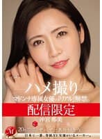 配信限定 マドンナ専属女優の『リアル』解禁。 MADOOOON!!!! 沖宮那美 ハメ撮り