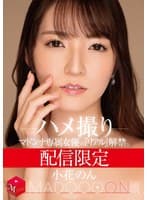 配信限定 マドンナ専属女優の『リアル』解禁。 MADOOOON!!!! 小花のん ハメ撮り