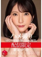 配信限定 マドンナ専属女優の『リアル』解禁。 MADOOOON!!!! 新妻ゆうか ハメ撮り