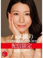 配信限定 マドンナ専属女優の『リアル』解禁。 MADOOOON！！！！ 加藤あやの ハメ撮り