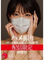 配信限定 マドンナ専属女優の『リアル』解禁。 MADOOOON！！！！ 紗弥佳 ハメ撮り