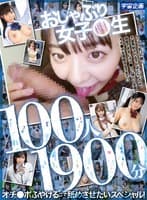 おしゃぶり女子●生100人1900分 オチ●ポふやけるまで舐めさせたいスペシャル!