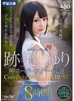 跡美しゅり 神スーパースター伝説 Complete Memorial BEST8時間