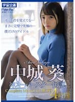 中城葵 神スーパースター伝説 Complete Memorial BEST4時間