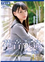 花音うらら 神スーパースター伝説 Complete Memorial BEST4時間