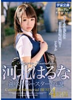 河北はるな 神スーパースター伝説Complete Memorial BEST4時間