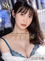 【VR】8KVR 誰にでも人懐っこくて男たらしと噂の「白岩さん」とまさかの出張相部屋で突然の告白 実は真面目で、実直で、ドスケベで…白岩さんのペースに呑まれて一線を越えてしまったアノ夜 白岩冬萌