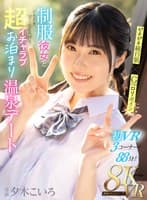 【VR】ピチピチ純白肌×Gcupロリボイン 制服彼女とドキドキ甘くてとろける超イチャラブお泊まり温泉デート 夕木こいろ