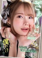 【VR】松本いちかがまさかの僕だけ特別扱い…！？ASMR×見下し言葉責めで最高のちんシコ射精ざぁ～こ会