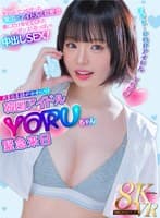 【VR】片言日本顔がかわいい韓国アイドルYORUちゃん緊急来日 チャットでつながった異国のアイドルと初密会僕にだけ見せてくれたダンスとおっぱいと中出しSEX！ 月雲よる