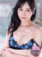 【VR】久しぶりだね、元気してた？6年ぶりに再会した元カノは他人のオンナになっていた。付き合っていた頃より燃え上がる中出しをした不貞性交 佐々木あき