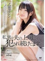 私、実は夫の上司に犯●れ続けてます… 乙葉カレン