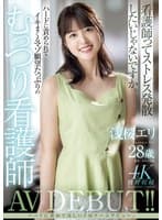 浅桜エリ28歳 ハードに責められてイキまくるマゾ願望たっぷりのむっつり看護師AV DEBUT！！